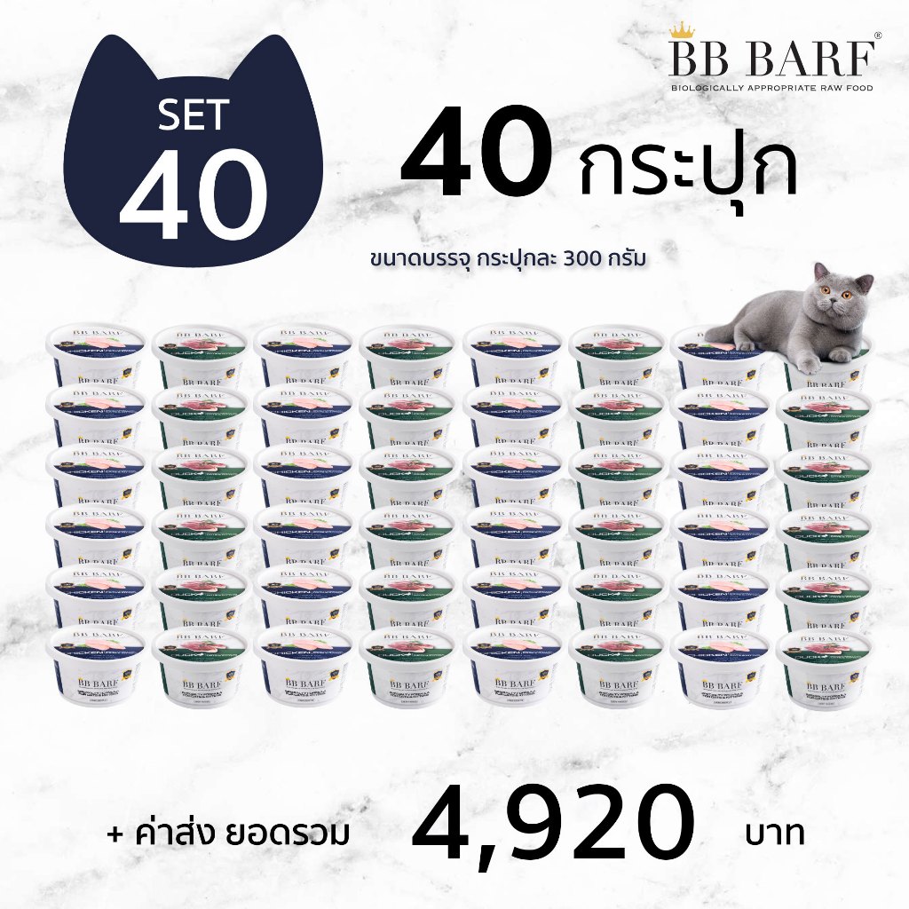 บาร์ฟแมว สูตรไก่ สูตรเป็ด อาหารแมว บีบี บาร์ฟ BB BARF อาหารสดดิบสำหรับแมว 40 กระปุก