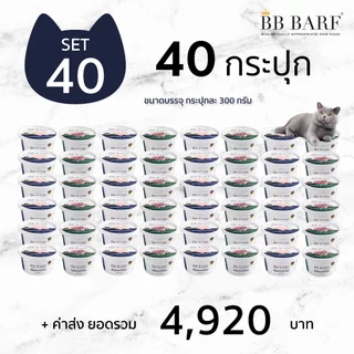 บาร์ฟแมว สูตรไก่ สูตรเป็ด อาหารแมว บีบี บาร์ฟ BB BARF อาหารสดดิบสำหรับแมว 40 กระปุก