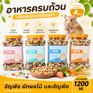 อาหารแฮมเตอร์ อาหารกระรอก อาหารหนู อาหารปลาแห้ง แช่แข็งผักแห้ง เหมาะสำหรับ กระรอก/กระแต/นก​