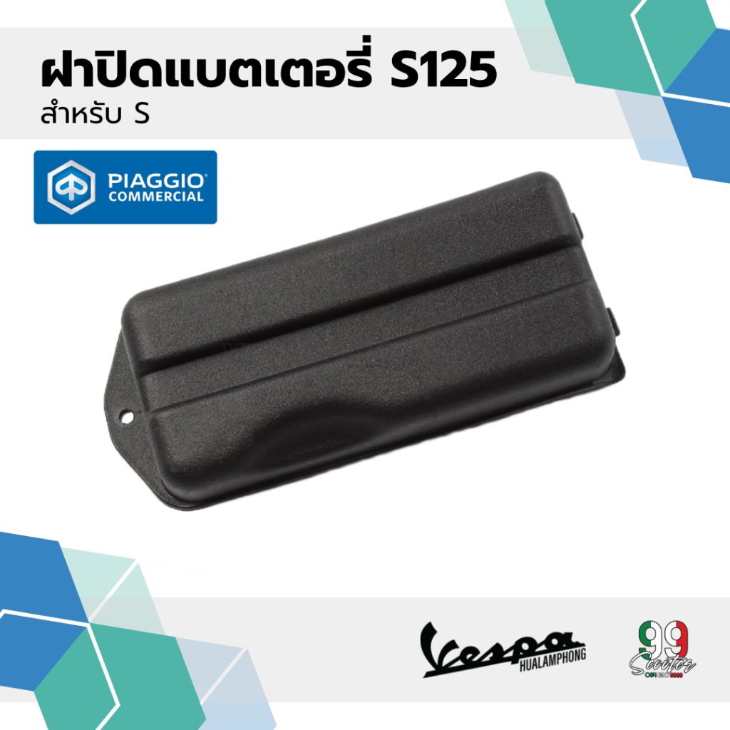 อะไหล่Vespa ฝาครอบแบตเตอรี่ เวสป้า รุ่น Vespa LX125, Vespa S125