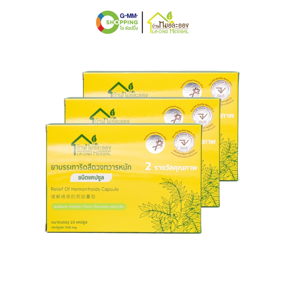 LA-ONG HERBAL บ้านหมอละออง สมุนไพรริดสีดวงทวารหนัก 10 แคปซูล 3 กล่อง #202526