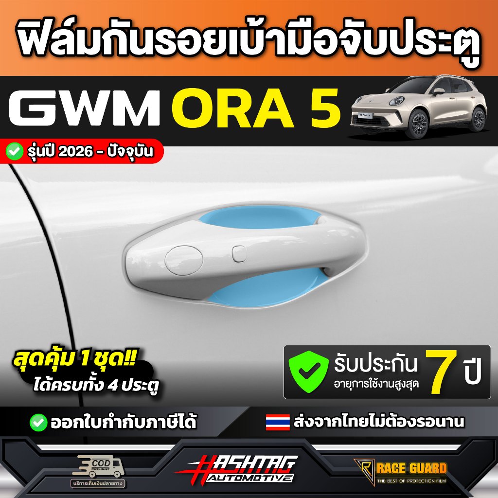 ฟิล์มกันรอยเบ้ามือจับประตูรถ GWM ORA 5 รุ่นปี 2026 - ปัจจุบัน [ จีดับบลิวเอ็ม ออร่า 5 ] RACE GUARD ORA5