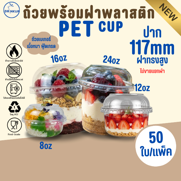 [50ใบ/แพ็ค] ถ้วยพลาสติก PET 8oz/12oz/16oz/24oz พร้อมฝาทรงสูง/ฝาเรียบ ปาก 117 mm ถ้วยเบเกอรี่ คุณภาพดี เนื้อหนาพิเศษ