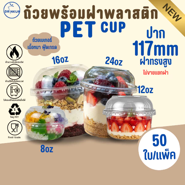 [50ใบ/แพ็ค] ถ้วยพลาสติก PET 8oz/12oz/16oz/24oz พร้อมฝาทรงสูง/ฝาเรียบ ปาก 117 mm ถ้วยเบเกอรี่ คุณภาพดี เนื้อหนาพิเศษ