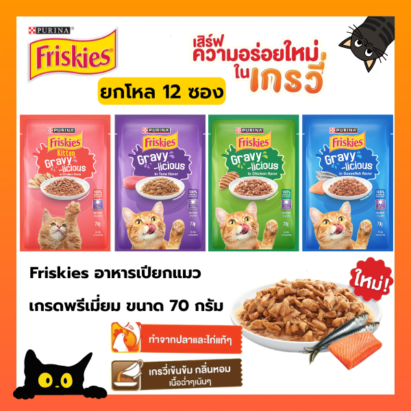 Purina Friskies Gravy-Licious อาหารเปียกแมว ฟริสกี้ส์ แมวเด็ก แมวโต ขนาด 70 กรัม [ยกโหล 12 ซอง]