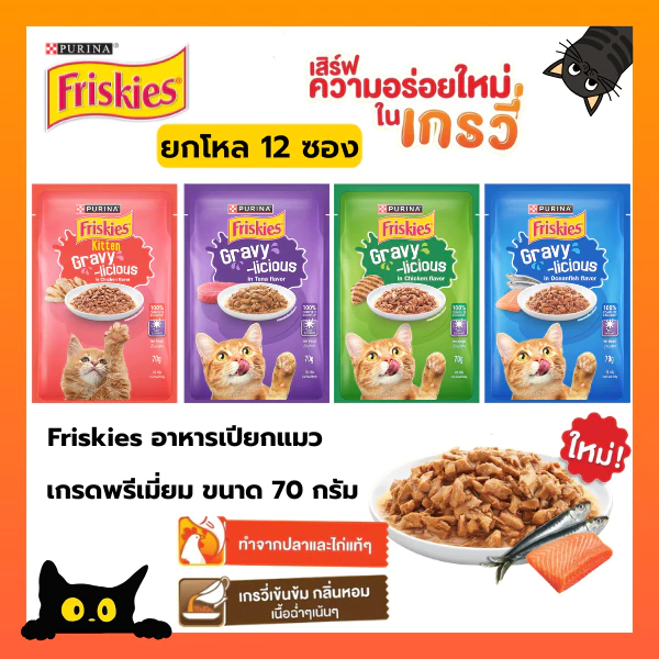 Purina Friskies Gravy-Licious อาหารเปียกแมว ฟริสกี้ส์ แมวเด็ก แมวโต ขนาด 70 กรัม [ยกโหล 12 ซอง]