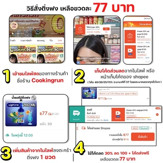น้ำผลไม้ ติ่งฟง📍ในไลฟ์ราคา 77 บาท ส่งฟรี 💥 Cookingrun น้ำหวานติ่งฟง 📌