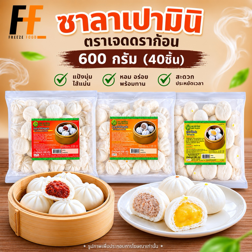 ซาลาเปามินิ ตราเจดดราก้อน 600 กรัม (40ชิ้น)
