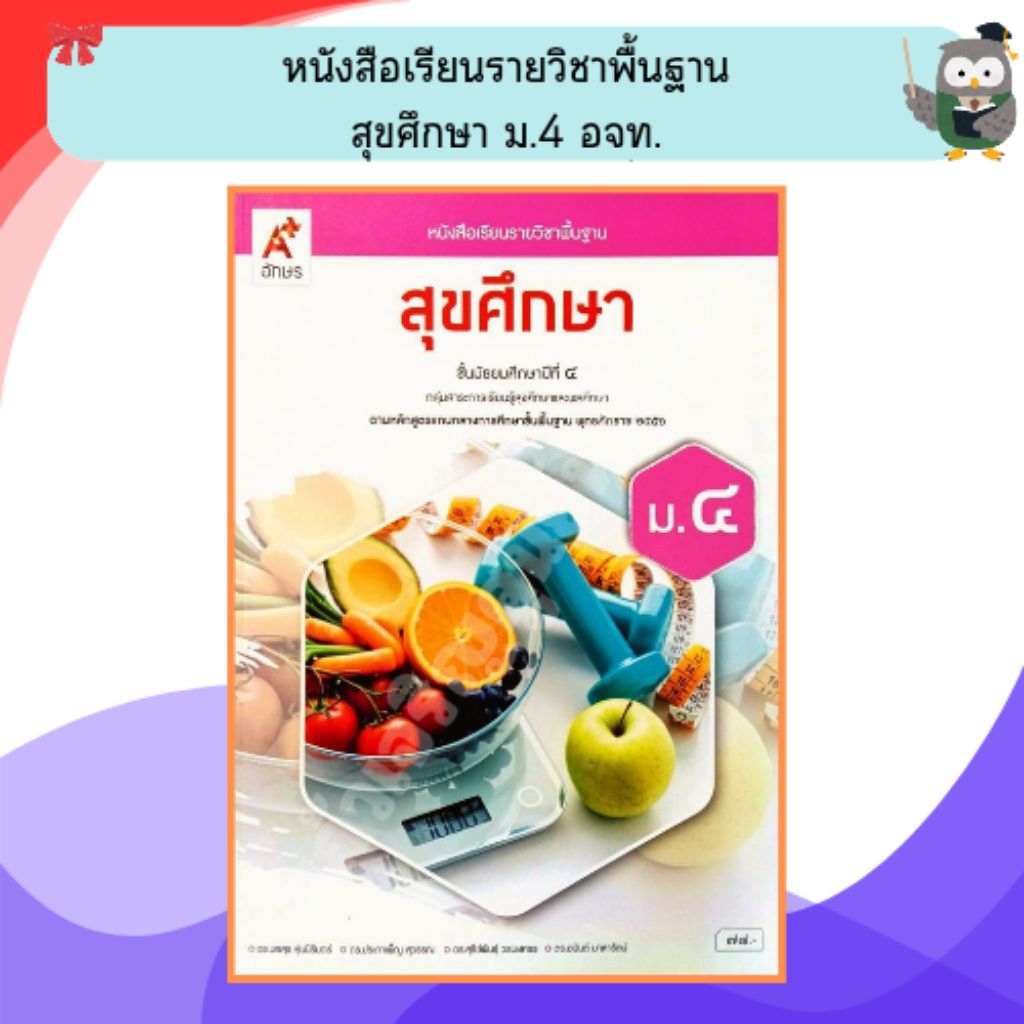 อจท หนังสือเรียนสุขศึกษา ม.4 (ปรับปรุงใหม่) /9786166060218 #อักษรเจริญทัศน์