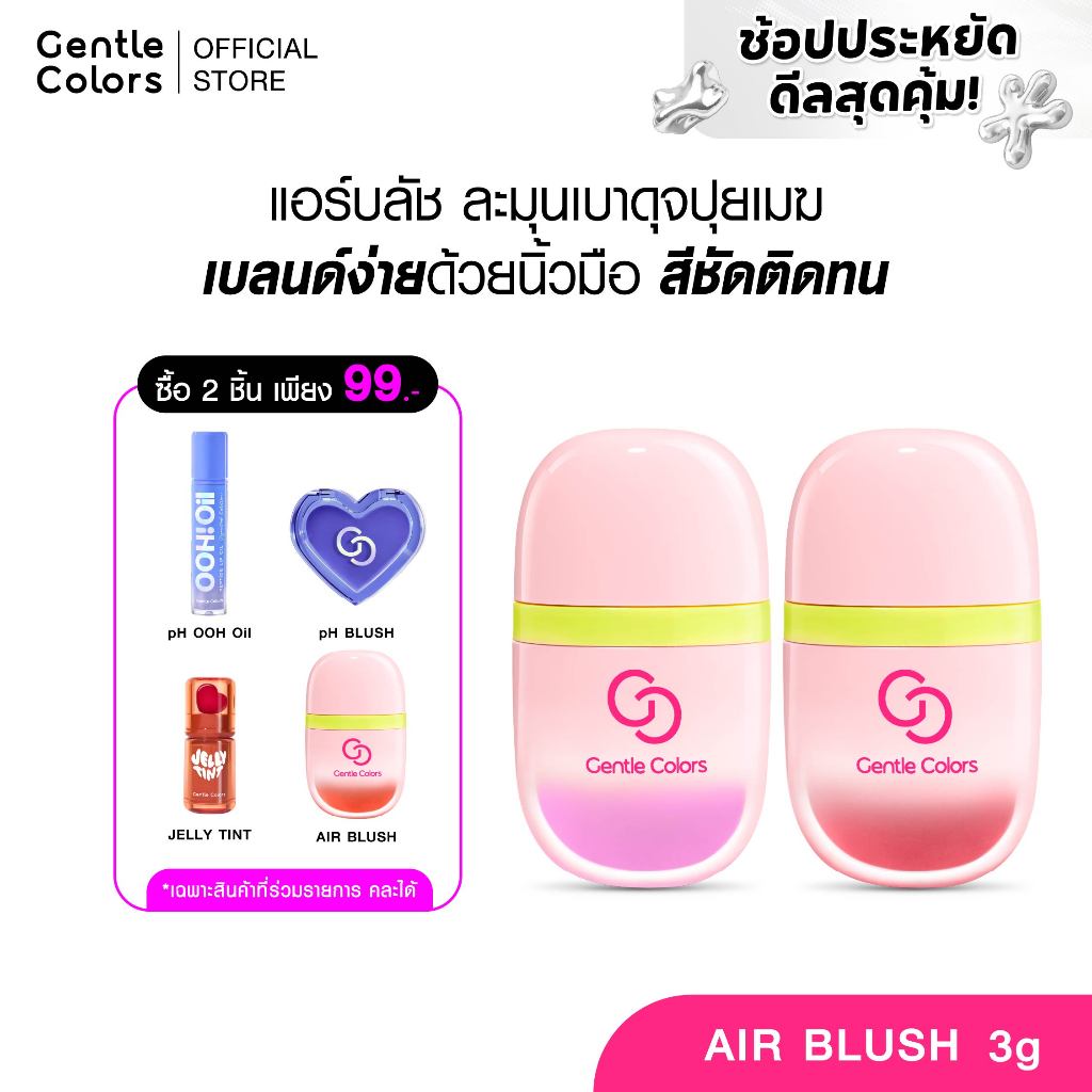 Gentle Colors Air Blush 3 g บลัชออนเนื้อละมุนเบาดุจปุยเมฆ เบลนด์ง่ายปาดเดียวสีชัดติดทน