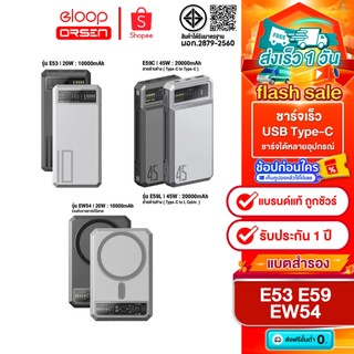 (ลดราคาพิศษ) Eloop E53 10000mAh / E59 20000mAh / EW54 1000mah  รองรับการชาาร์จเร็ว ของแท้100%