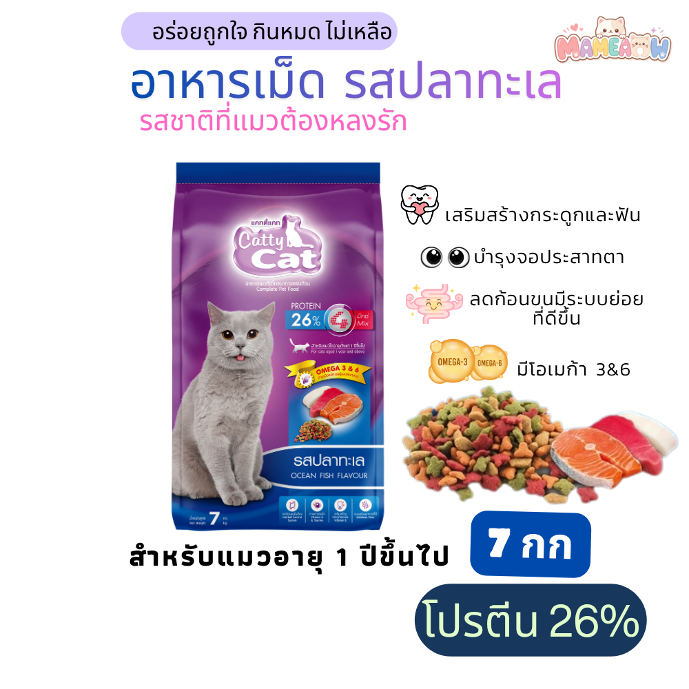 [7 kg] Cattycat แคทตี้แคท อาหารเม็ดแมว  โปรตีน 26% รสปลาทะเล ขนาด 7 kg