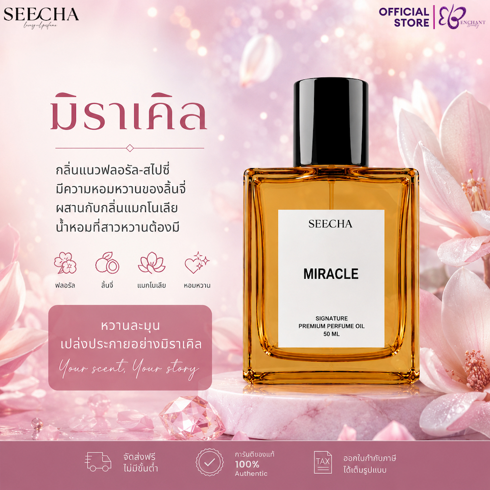 ❤️ 51 MIRACLE มิราเคิล ❤️ Seecha Oil Perfume น้ำหอมสีชา ขนาด 50ML ใช้นาน 1-2 เดือน
