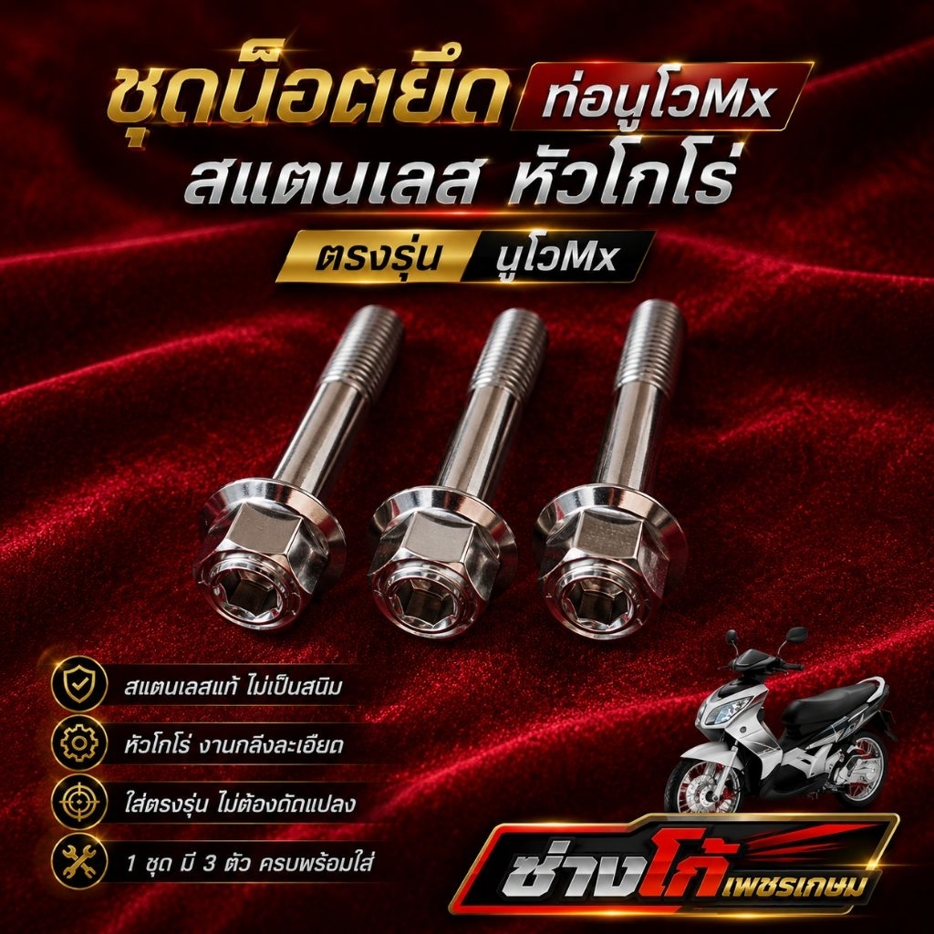 ชุดน๊อตยึด ท่อนูโวMx สแตนเลส หัวโกโร่ 3 ตัว ตรงรุ่นเลย
