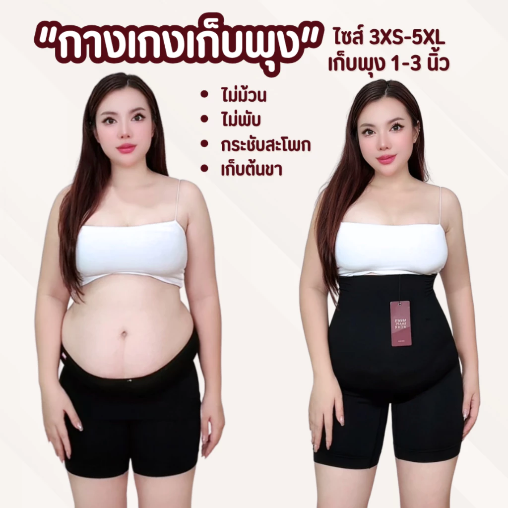 กางเกงเก็บพุง MAM'S slimming pants ทรงเอวสูง กระชับต้นขาและสะโพก
