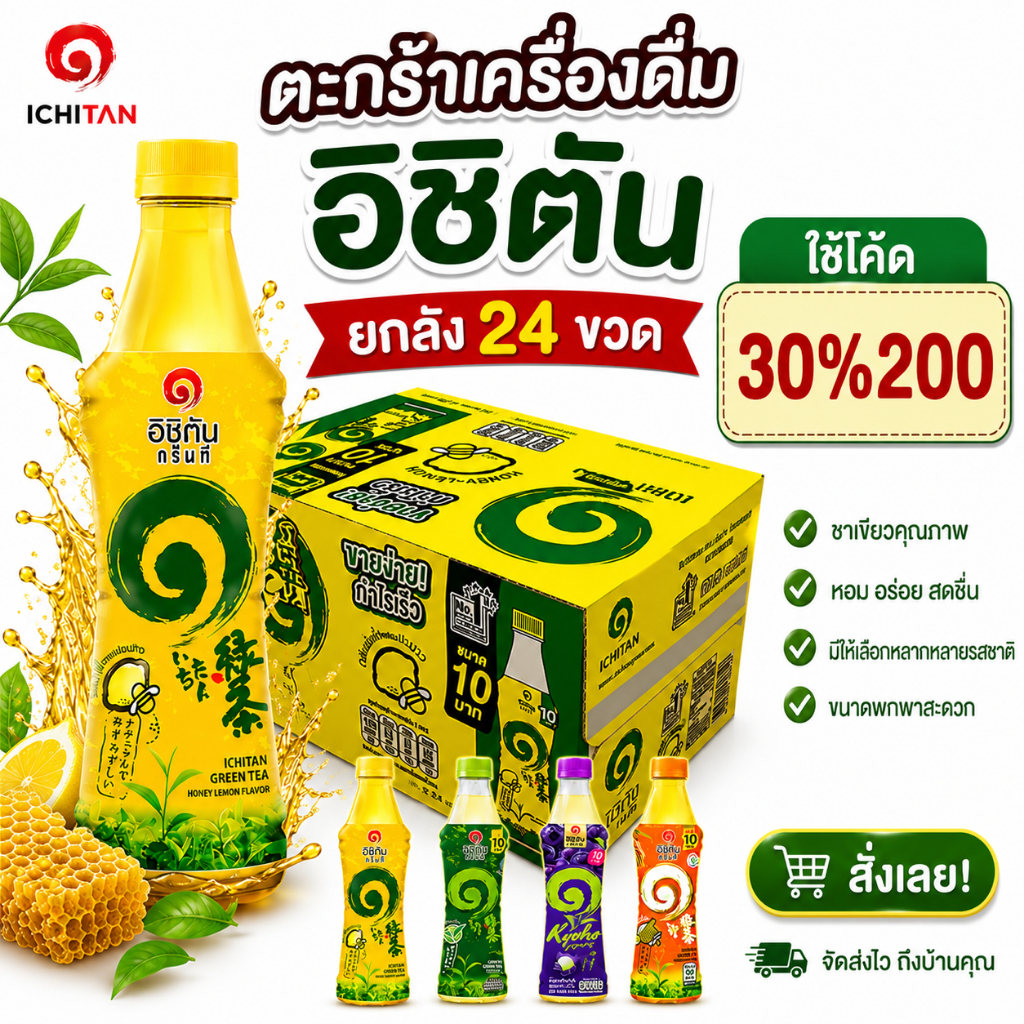 *30%200* อิชิตัน ชาเขียวพร้อมดื่ม ขนาด 280 มล. x 24