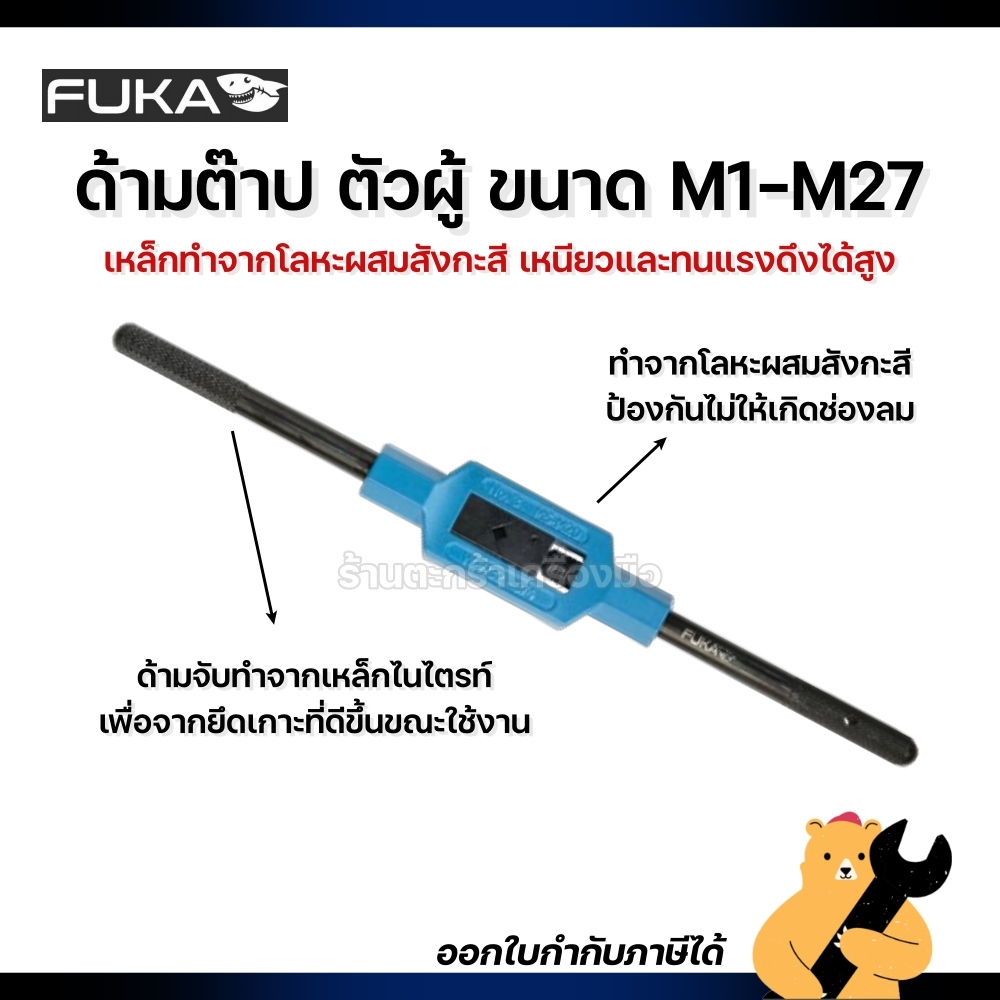 FUKA ด้ามต๊าป ที่ต๊าป ต้าป ขนาด M1-M20 (1 ชิ้น)