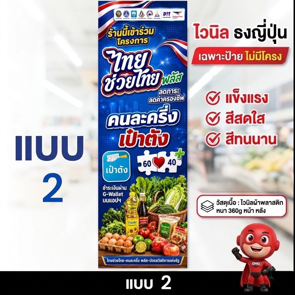 ป้ายไวนิล ธงญี่ปุ่น​โครงการคนละครึ่งพลัส สำหรับการใช้งานกลางแจ้ง