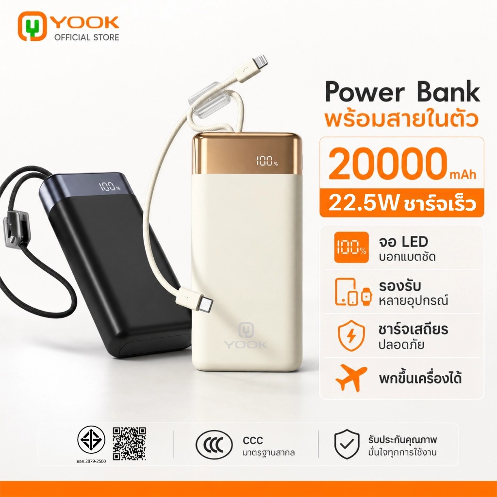 [CCC] YOOK PowerBank 20000mAh PD22.5W ชาร์จเร็ว สายในตัว รับประกัน 1 ปี