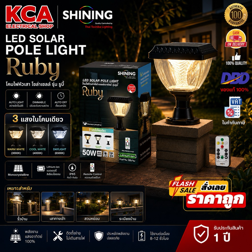 Toshiba Shining ใหม่"ไฟหัวเสา LED Solar Pole Light Ruby 50W ปรับ3แสง DAYLIGHT/COOL WHITE/WARM WHITE ไฟตกแต่ง
