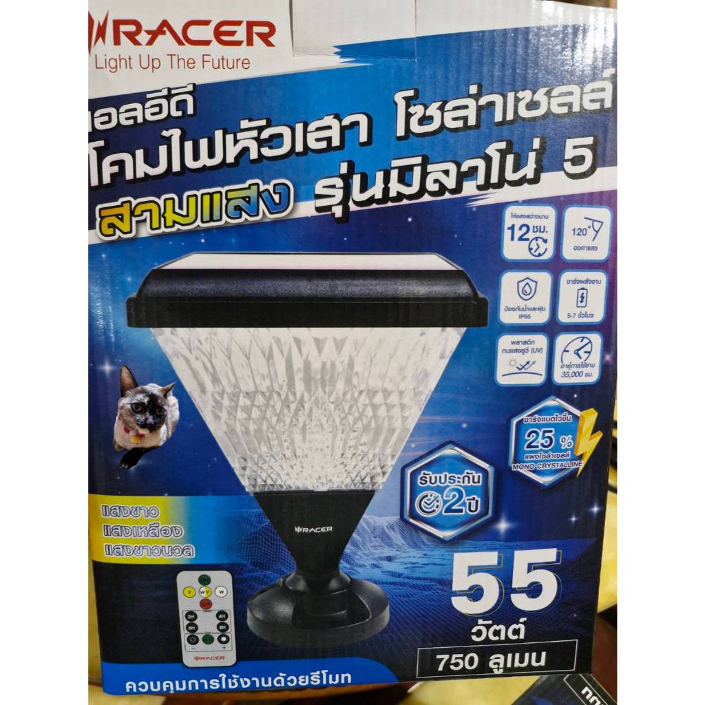 โคมไฟหัวเสา โซล่าเซลล์ 3 แสง รุ่น มิลาโน่ 55 วัตต์ แบนด์ Racer เรเซอร์