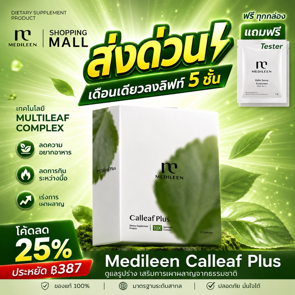 Calleaf24 ส่งด่วน ของแท้ Medileen Calleafplus สููตรใหม่ ช่วยดูแลรูปร่างและสุขภาพ  เมดิลีน แคลลีฟ24