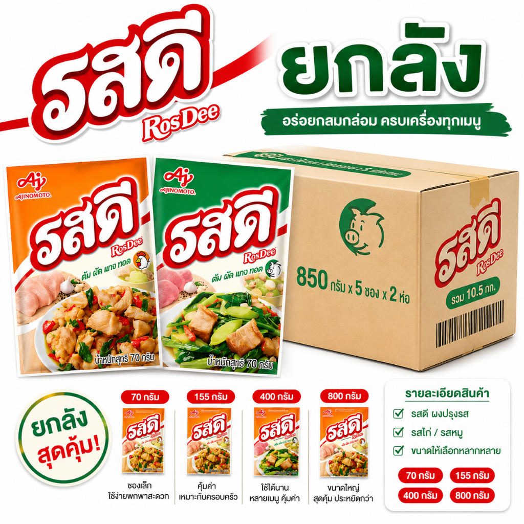 *ยกลัง* รสดี ผงปรุงสำหรับประกอบอาหาร ต้ม ผัด แกง ทอด ขนาด 70/155/400/800 กรัม