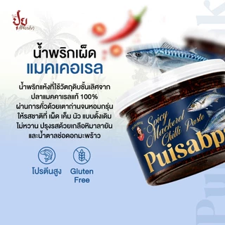 ปุยแสบปาก น้ำพริกเผ็ดแมคเคอเรล คั่วด้วยเตาถ่านหอมกรุ่น เผ็ด เค็ม ไม่หวาน ไม่ใส่สารกันบูด