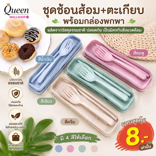 ชุดช้อนส้อม+ตะเกียบ พร้อมกล่อง ใส่ขนาดพกพา แบบพกพา มี 4 สีให้เลือก A67
