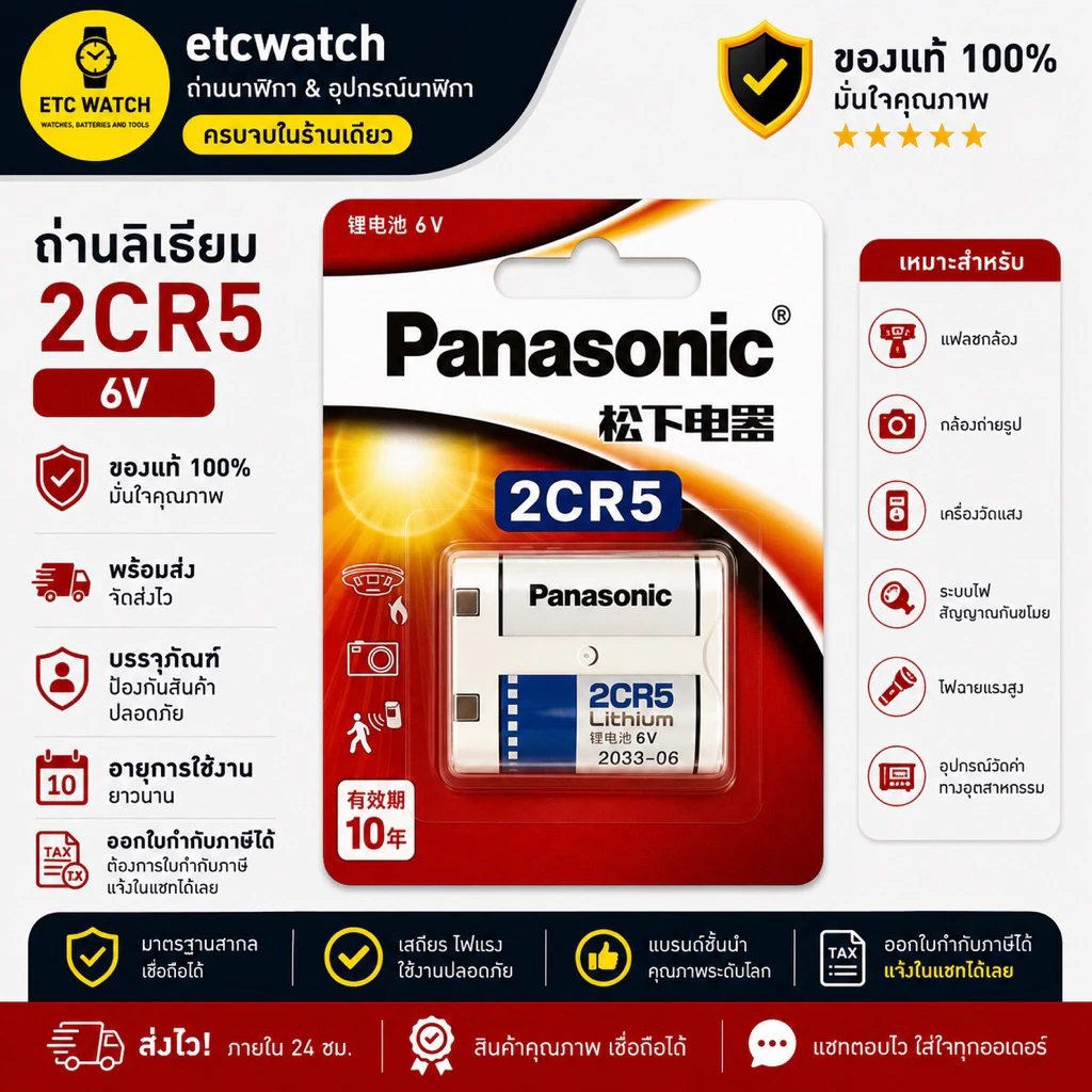 พร้อมส่ง> ถ่านกล้องถ่ายรูป Panasonic 2CR5 / 2CP3845 1 ก้อน