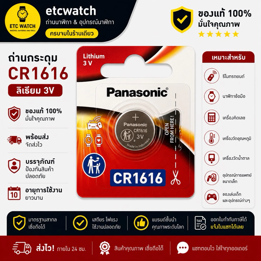 พร้อมส่ง> ถ่านกระดุม Panasonic CR1616 ตัด 1 ก้อน ของแท้จากพานาโซนิคประเทศไทย ถ่านล็อตใหม่