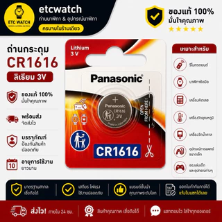 พร้อมส่ง> ถ่านกระดุม Panasonic CR1616 ตัด 1 ก้อน ของแท้จากพานาโซนิคประเทศไทย ถ่านล็อตใหม่
