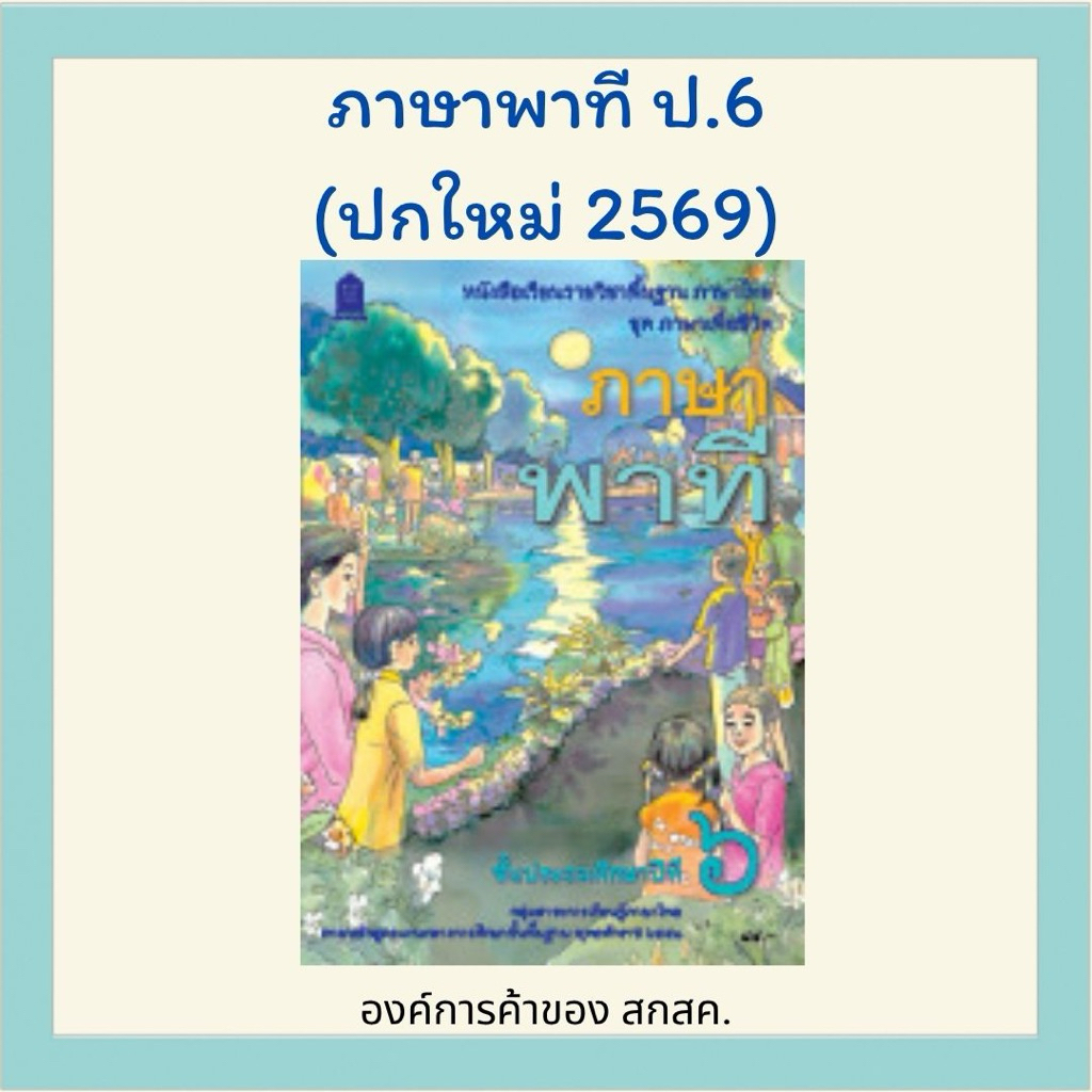 ภาษาพาที ป.6 องค์การค้าของ สกสค.