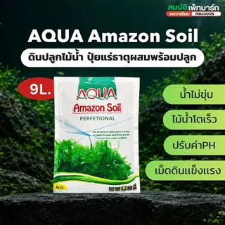 ดินปลูกไม้น้ำ Amazon soil ขนาด 1/3/9kg ใช้สำหรับปลูกพรรณไม้น้ำ ช่วยปรับค่าph มีสารอาหาร แร่ธาตุต่างๆ