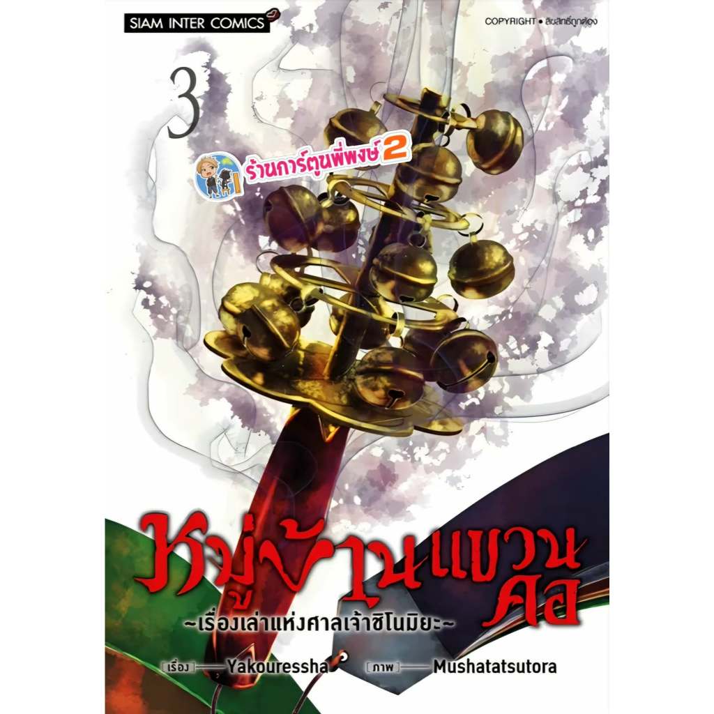 หมู่บ้านแขวนคอ เรื่องเล่าแห่งศาลเจ้าชิโนมิยะ เล่ม 3 (110.-) smm (ส่ง 5/6/68) หนังสือ มังงะ หมู่บ้าน แขวนคอ พี่พง