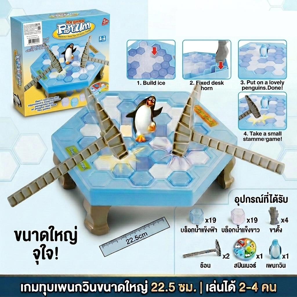 เกมทุบน้ำแข็งเพนกวิน (Ice Game Penguin)ขนาดใหญ่ - เกมเสริมพัฒนาการสำหรับครอบครัว