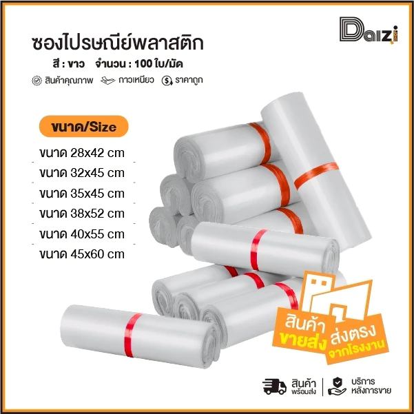 รวมไซส์ซองไปรษณีย์พลาสติก รุ่นเนื้อหนาเกรด A 100% กาวเหนียว ซองพัสดุ ถุงไปรษณีย์ ถุงพัสดุ