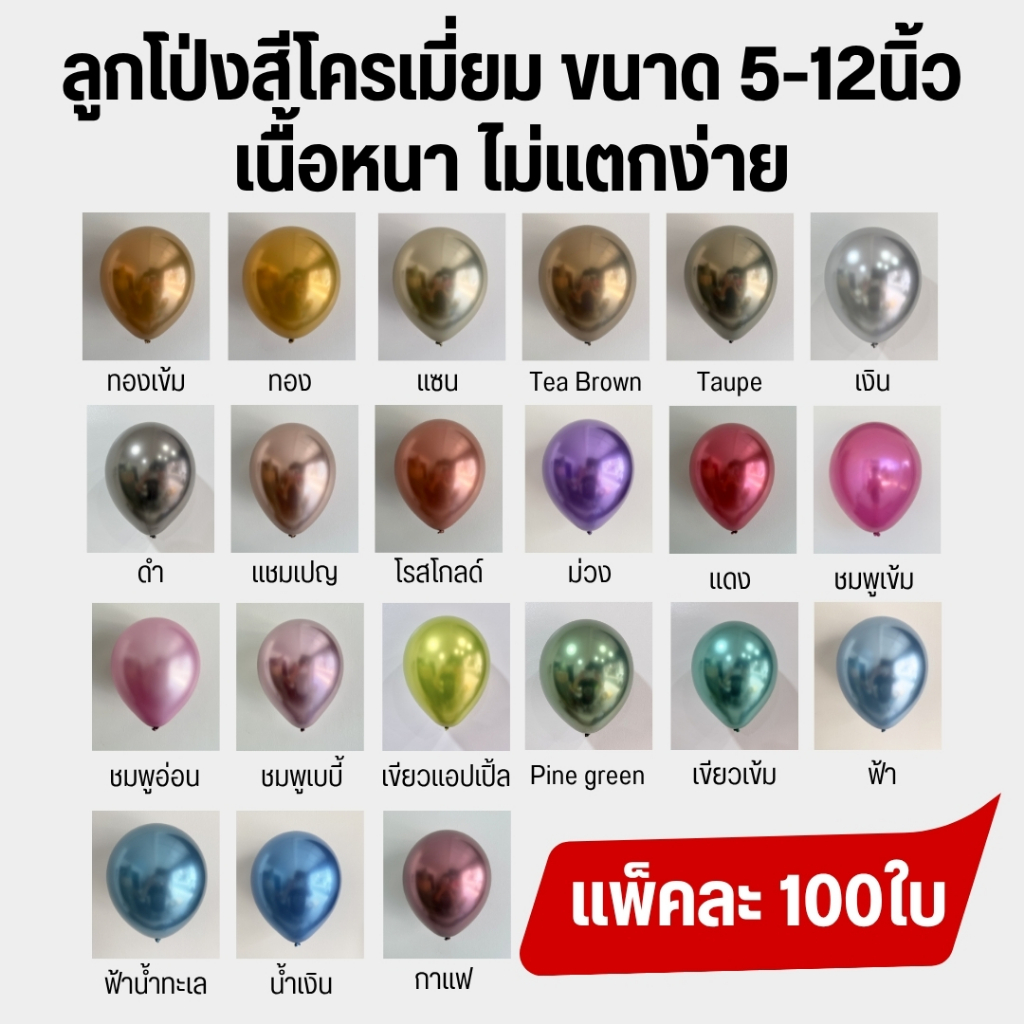 ลูกโป่งโครเมี่ยม Chrome latex balloons ขนาด 5-12นิ้ว เนื้อหนา สีสวยมาก คุณภาพดีเยี่ยม ไม่แตกง่าย (แพ็คละ 100ใบ)