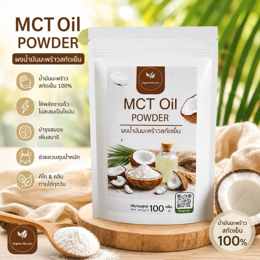 ผงน้ำมันมะพร้าวสะกัดเย็น MCT OIL POWER แบรนด์ Organic For you ขนาด 100 กรัม / ซอง