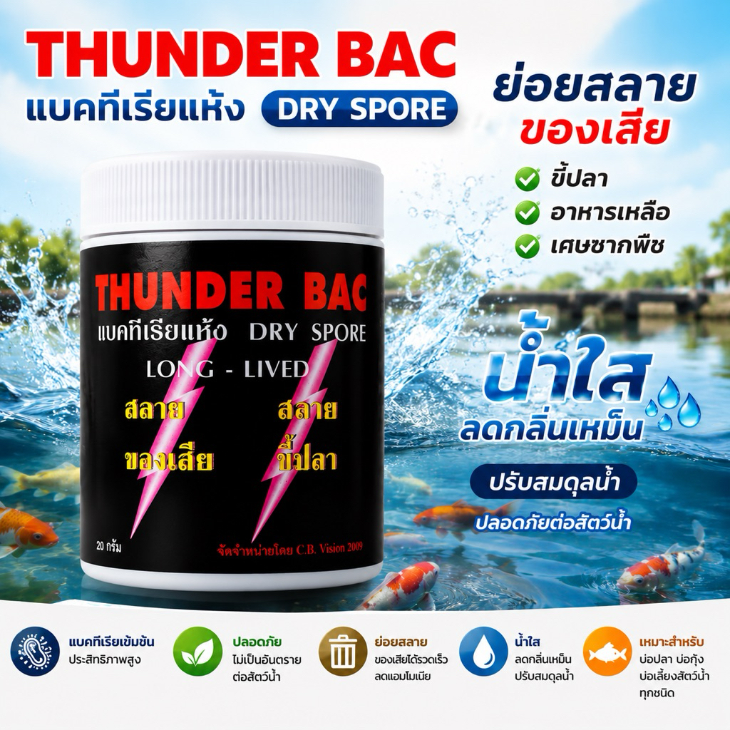 thunder bac ทันเดอร์ แบค แบคทีเรียแห้ง ย่อยสลายของเสีย ขี้ปลา ให้น้ำใส