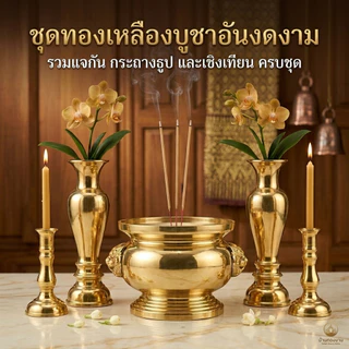 กระถางธูปหัวสิงห์,แจกัน,เชิงเทียน,ที่กรวดน้ำ | เนื้อทองเหลืองแท้ หลายขนาด | ของสำหรับบูชาและถวายพระ