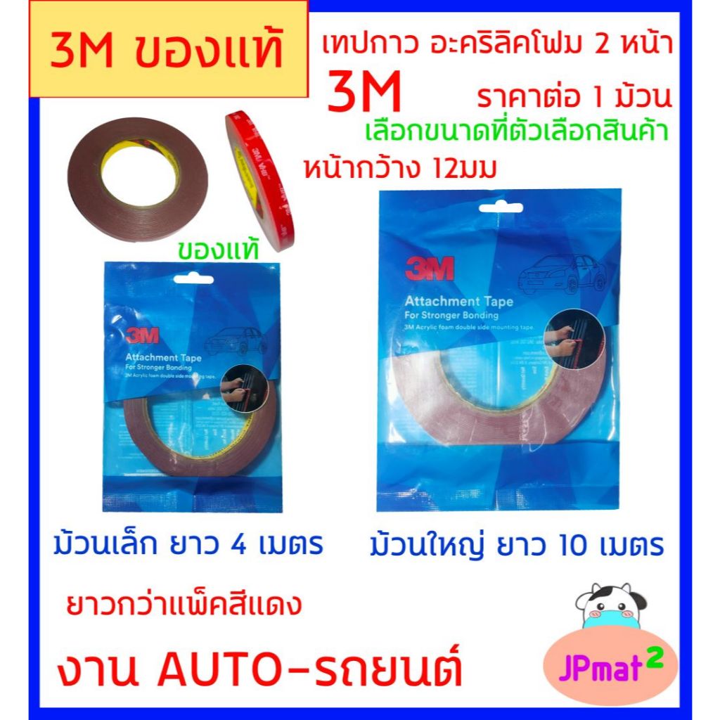 3M ของแท้ เทปกาว 2 หน้า อะครีลิคโฟม แพ็คสีฟ้า มี 2 ขนาด ให้เลือก หน้ากว้าง 12มม ใช้สำหรับงานรถยนต์ ใช้ติดขิ้นส่วนรถยนต์