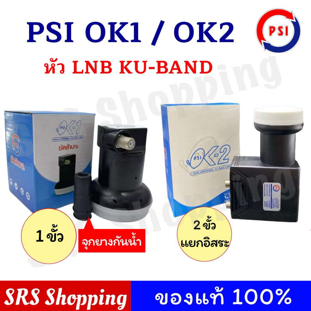 หัวLNB(จานทึบ) PSI OK1 /OK2 หัวรับสัญญาณดาวเทียม หัวจานดาวเทียม KU-Band