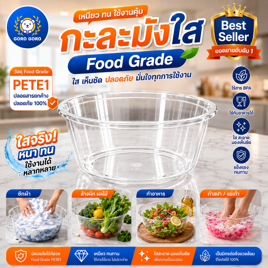 กะละมัง ใสกิ๊ก! [ เกรดโรงแรม𝟓ดาว / 𝐋𝐮𝐱𝐞 𝐒𝐩𝐚 ] พลาสติกPETE เจ้าแรกเจ้าเดียว น้ำหนักเบา ใช้ได้ทั้งผิวหน้า/ผิวกาย ส่งไวมาก
