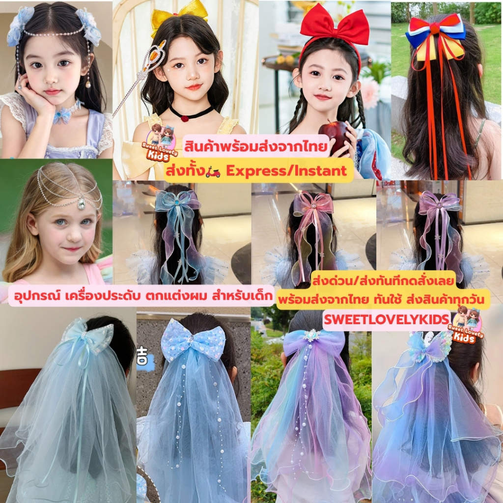 อุปกรณ์ ชุด คอสเพลย์ เครื่องประดับ ตกแต่งผม สำหรับเด็ก สไตล์เจ้าหญิง cosplay มงกุฎ ปอยผม วิกผม กิ๊บ โบว์ติดผม สร้อยติดผม