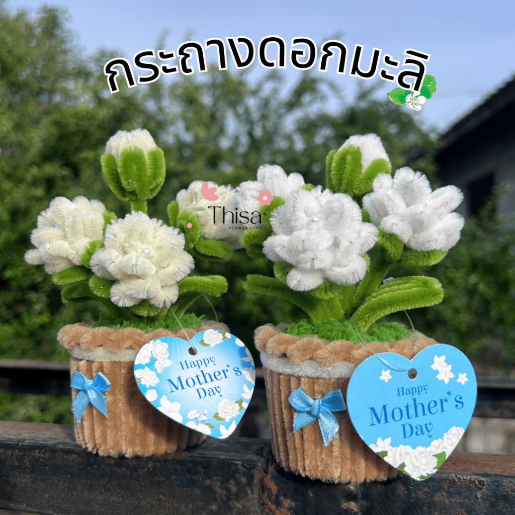 กระถางดอกมะลิลวดกำมะหยี่ ไหว้แม่ ของขวัญวันแม่สุดน่ารัก งานแฮนด์เมดทำด้วยใจทุกชิ้น
