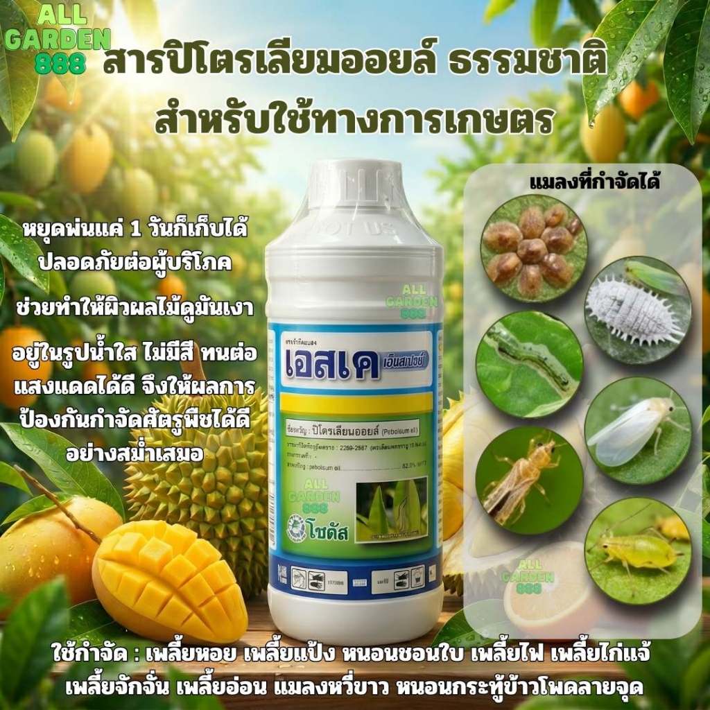เอสเคSK EnSpray ปิโตรเลียมออยล์ กำจัดเพลี้ยหอย เพลี้ยแป้ง หนอนชอนใบ แมลงหวี่ขาว Australian Organic ทุเรียน ส้ม มะม่วง 1L