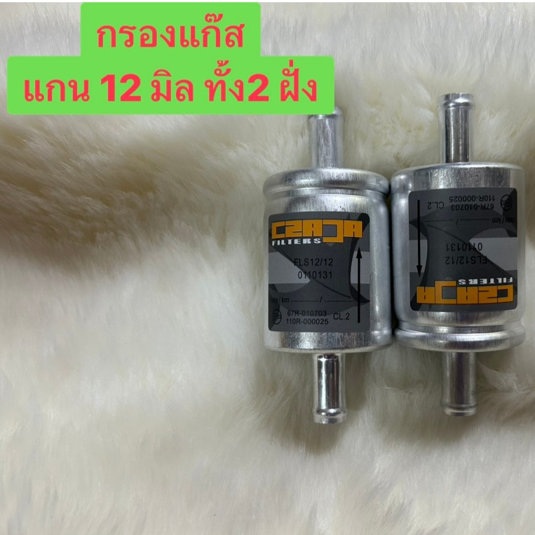 1 ชิ้น กรองแก๊ส Czaja LPG/NGV ขนาด 12*12 มม81220010