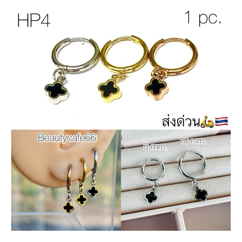 (HP4) *1 ข้าง* ต่างหูห่วง สแตนเลส Clover ใบโคลเวอร์ดำ Minimal Stainless 316L