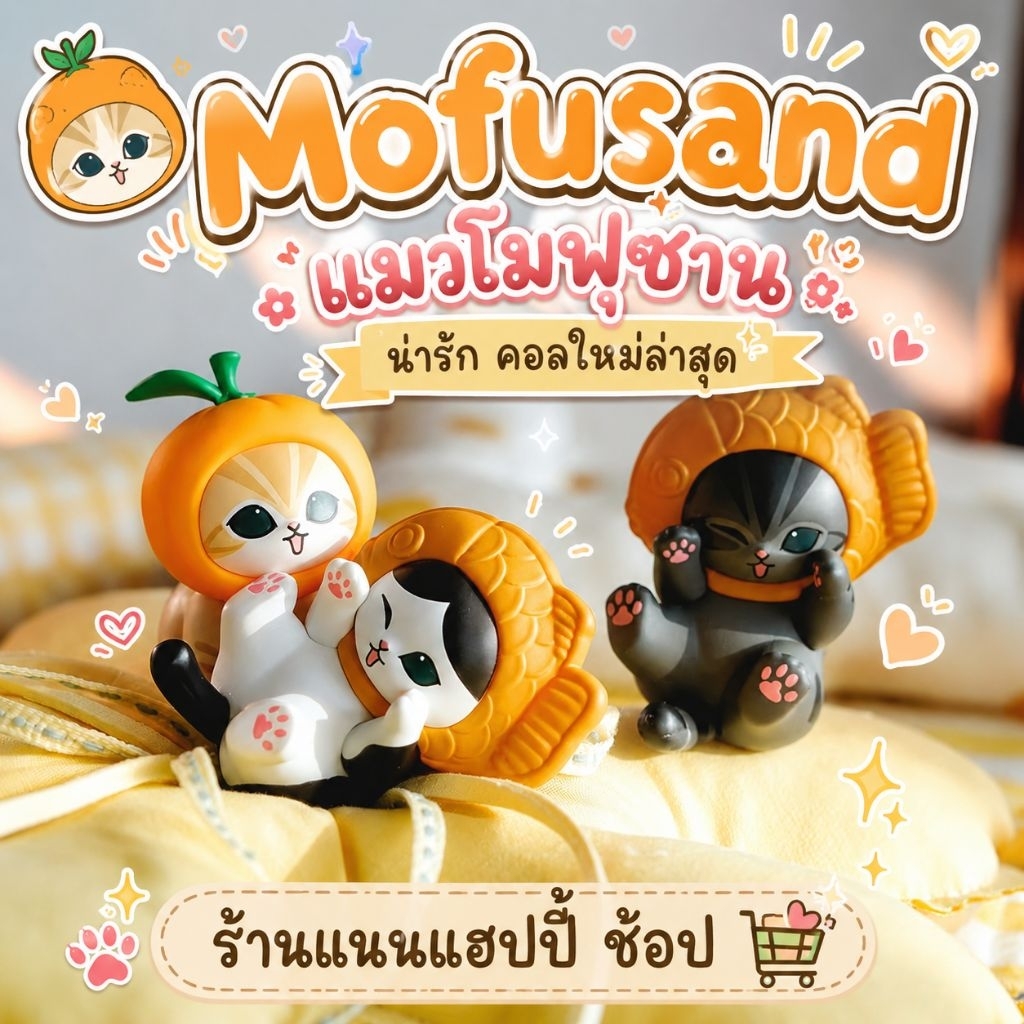 (เลือกตัว🇹🇭)🐱🍎🍊 : Mofusand แมวโมฟุซานน่ารัก คอลใหม่ล่าสุด
